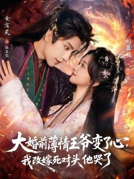 大婚前薄情王爷变了心，我改嫁死对头他哭了（揽风华）}