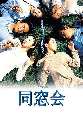 同窗会}