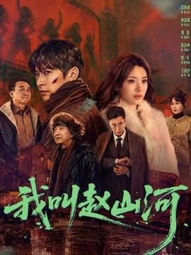 我叫赵山河}