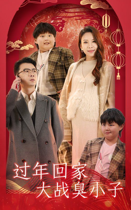 过年回家大战臭小子}