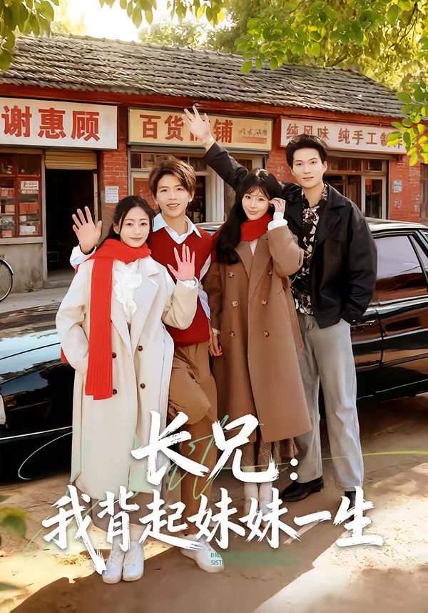 长兄：我背起妹妹一生}