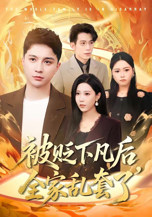 被贬下凡后全家乱套了}