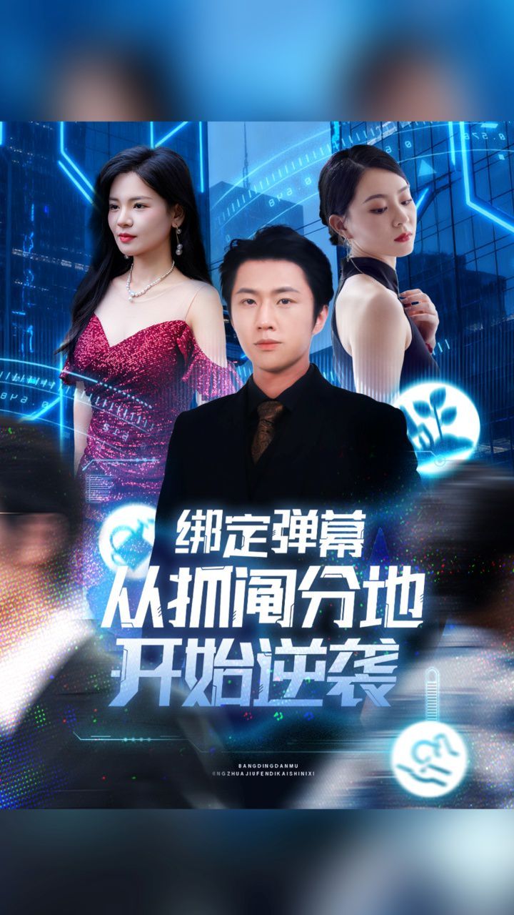 绑定弹幕从抓阄分地开始逆袭}