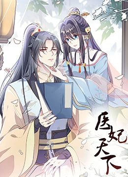 医妃天下 第三季}