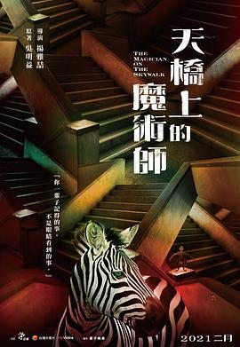 天桥上的魔术师}
