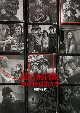 最后的冒险：《怪奇物语》第五季幕后}