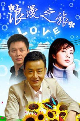 浪漫之旅}