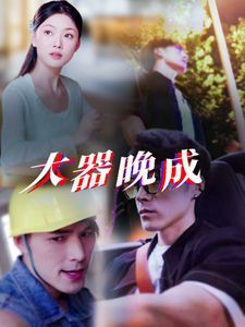 大器晚成}
