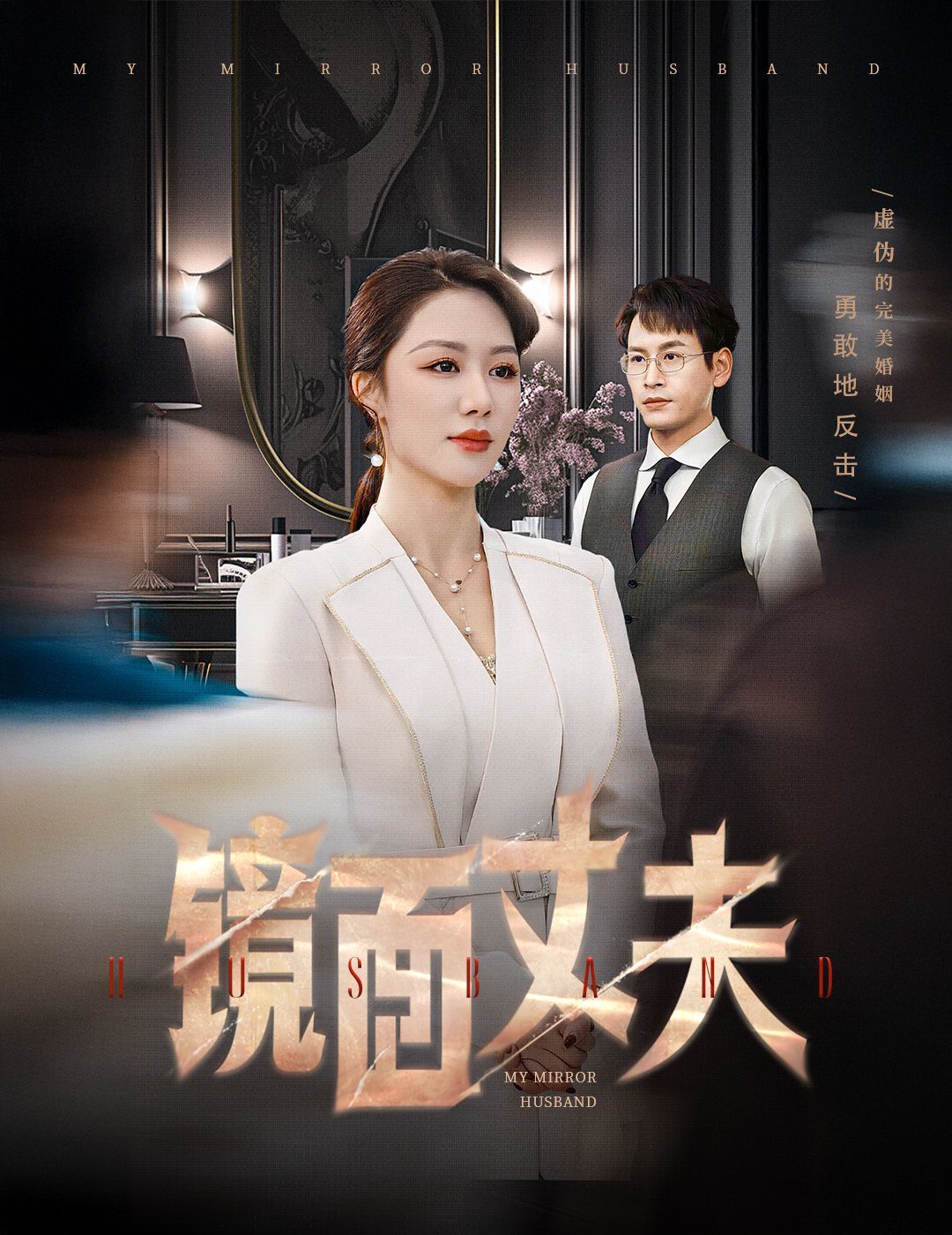镜面丈夫(完美复刻的陌生人)}