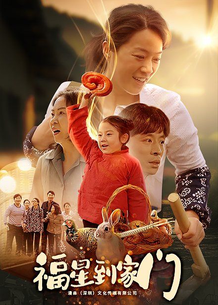 福星到家门}