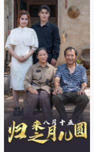 归来之八月十五月儿圆}