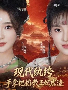 现代纨绔，手拿把掐教王妃虐渣}