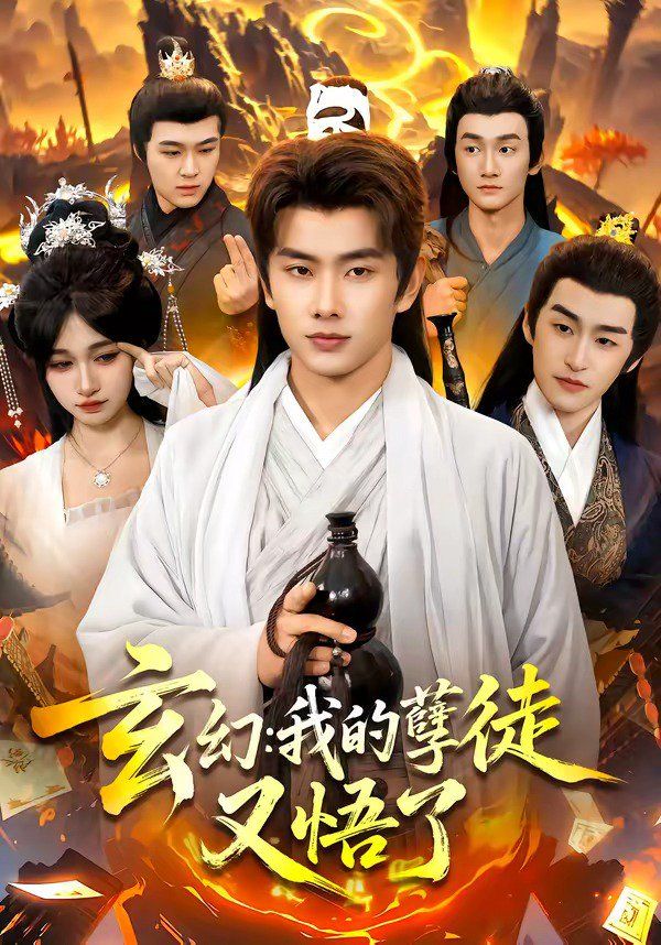 玄幻：我的孽徒又悟了}