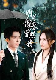 明月高悬曾照我（如果当时我说了爱）}