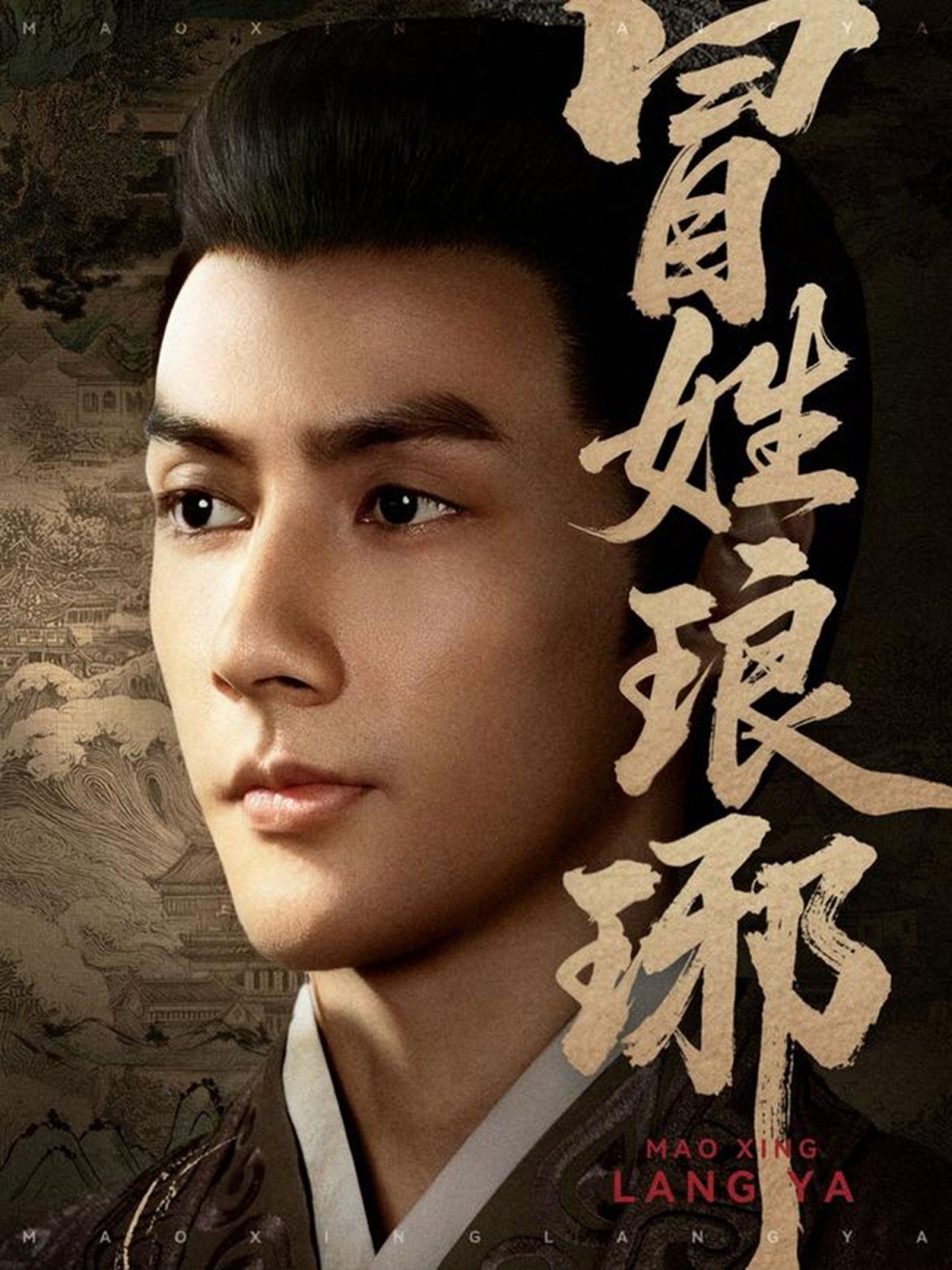 冒姓琅琊}