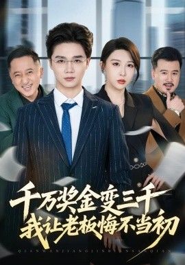 千万奖金变三千，我让老板悔不当初}