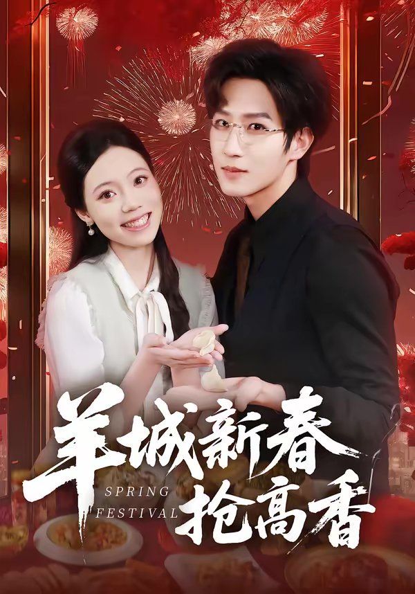 羊城新春抢高香}