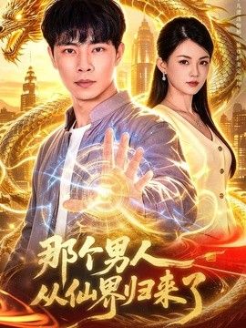 那个男人从仙界归来了