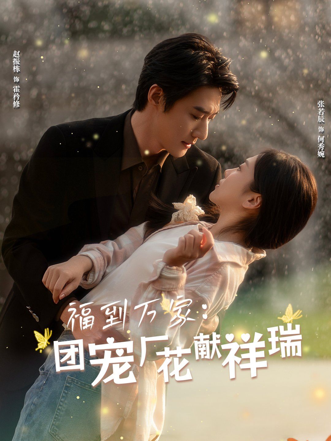 福到万家团宠厂花献祥瑞（哪有动情是意外）}