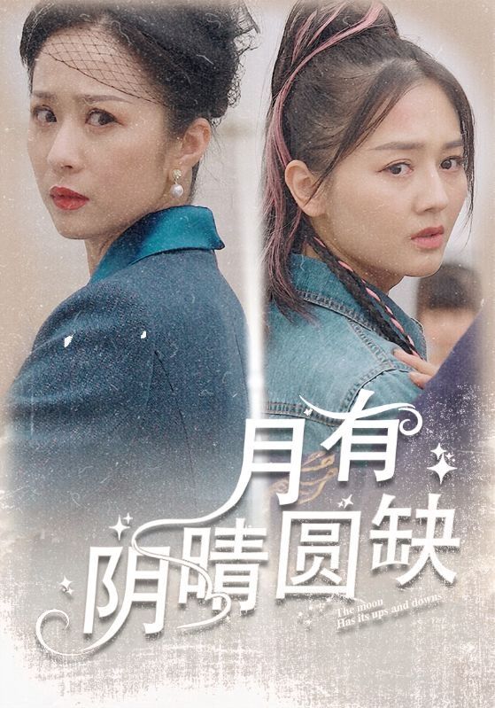 月有阴晴圆缺}