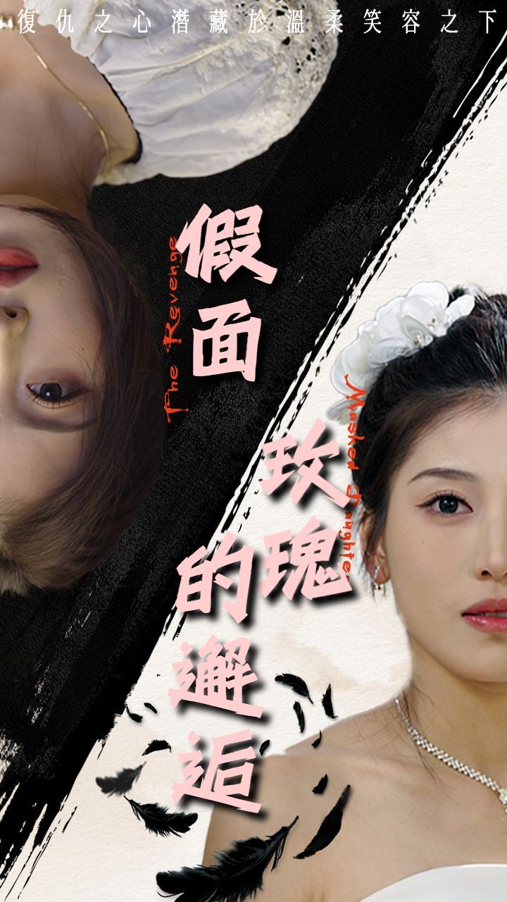 假面玫瑰的邂逅}