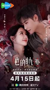 她的轨迹}