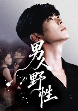 男人野性}