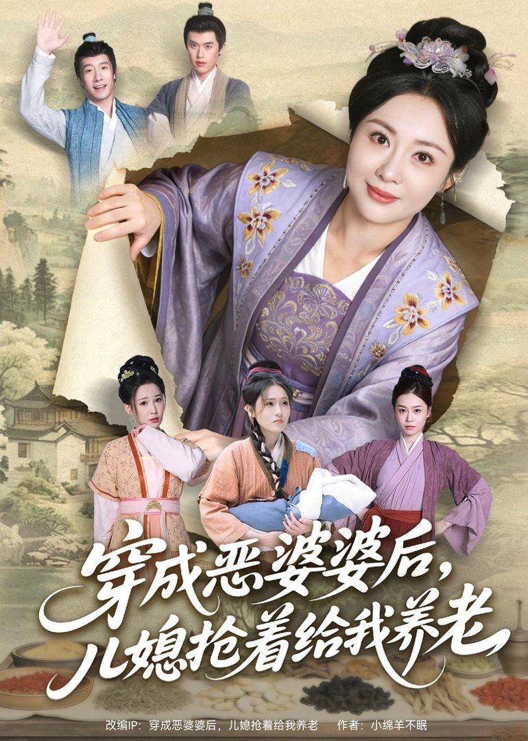 穿成恶婆婆后，儿媳抢着给我养老}