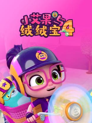 小艾果与绒绒宝 第四季}