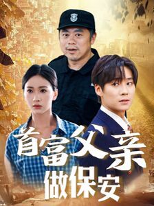 首富父亲做保安}