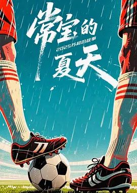 常宝的夏天}