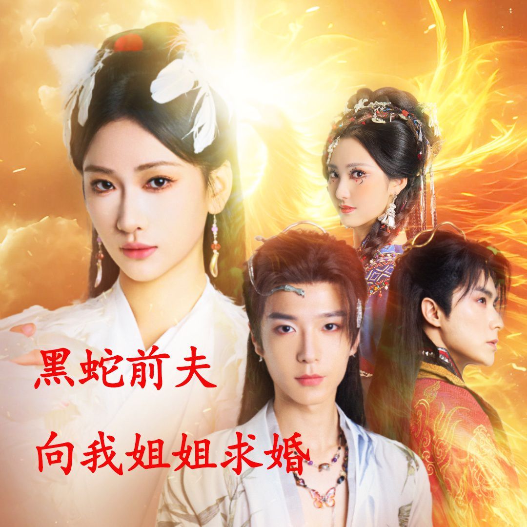 重生后黑蛇前夫向我姐姐求婚}