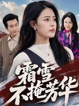 霜雪不掩芳华}