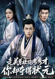 走关系让你考秀才，你却夺得状元}