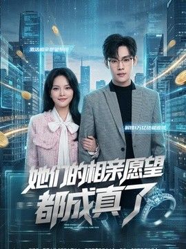 她们的相亲愿望都成真了}