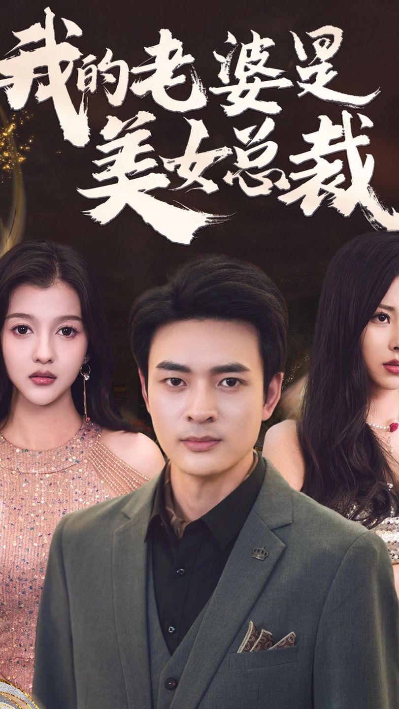 我的老婆是美女总裁}