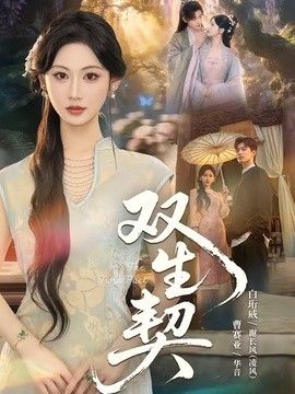 双生契（2026）}