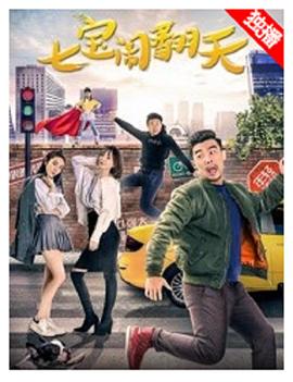 七宝闹翻天}