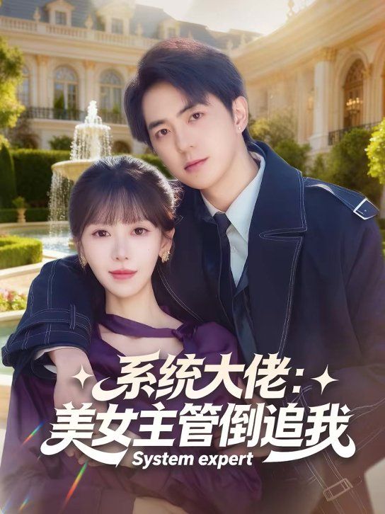 系统大佬：美女主管倒追我}