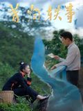 昔归轶事}
