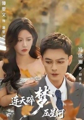 连天碎梦压星河}