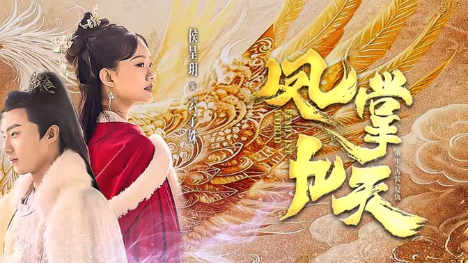 凤掌九天}