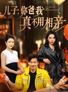 儿子你爸我真不用相亲}