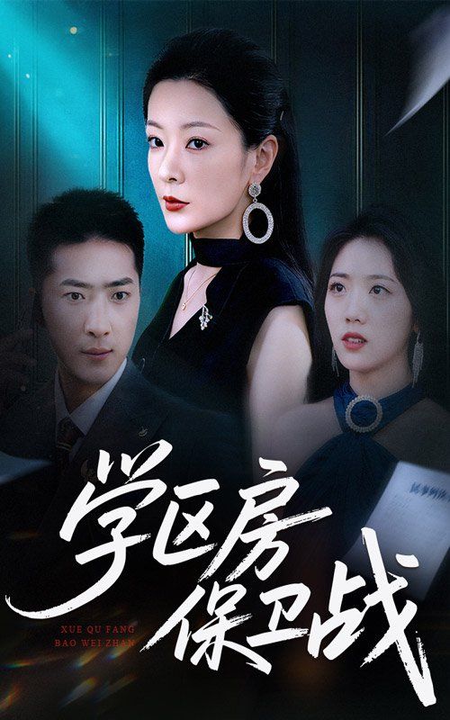 学区房保卫战（学区房的风波）}