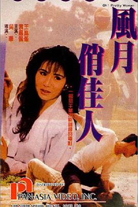 风月俏佳人（粤语版）}