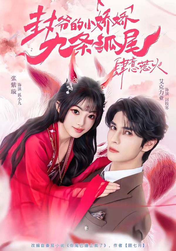 封爷的小娇娇九条狐尾肆意惹火（你尾巴缠上我了）}