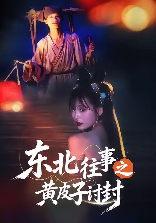 东北往事之黄皮子讨封}