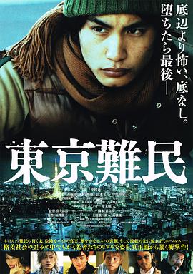 东京难民 東京難民}
