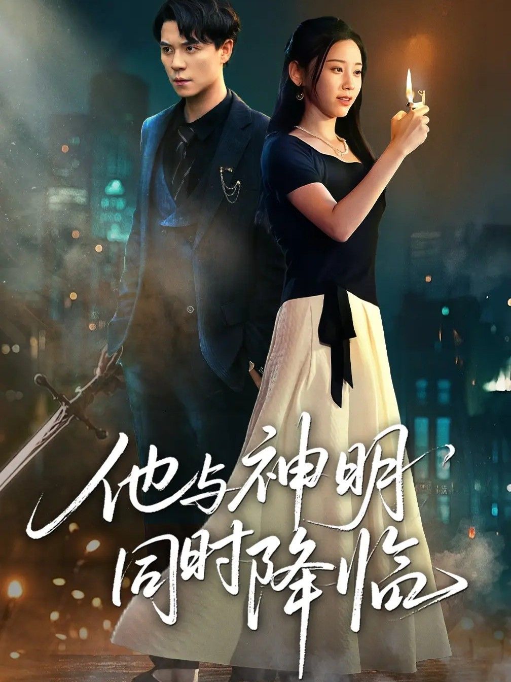 他与神明同时降临}