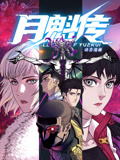 月魁传 动态漫画}